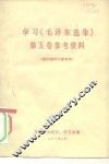 学习《毛泽东选集》第5卷参考资料 封面