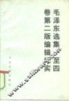 毛泽东选集一至四卷  第2版编辑纪实 封面