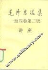 毛泽东选集一至四卷  第2版讲座 封面