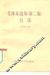 《毛泽东选集》  第2版  引读 封面