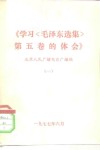 学习毛泽东选集第5卷的体会  北京人民广播电台广播稿  1 封面