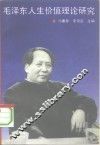 毛泽东人生价值理论研究 封面