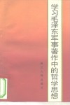 学习毛泽东军事著作中的哲学思想 封面