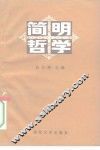 简明哲学 封面