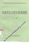 马克思主义哲学原理纲要 封面