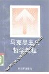 马克思主义哲学教程 封面