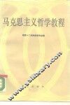 马克思主义哲学教程 封面