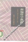 新编哲学教程 封面