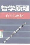 哲学原理自学教材 封面