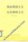 辩证唯物主义历史唯物主义 封面