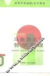 马克思主义哲学原理  新编教材 封面