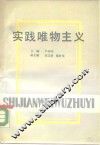 实践唯物主义 封面