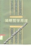 简明哲学原理 封面