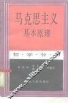 马克思主义基本原理  哲学分册 封面