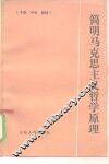 简明马克思主义哲学原理 封面