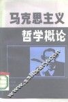 马克思主义哲学概论 封面