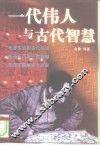一代伟人与古代智慧 封面