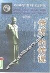 外国学者评毛泽东  第4卷  “传说”的传说 封面