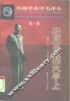 外国学者评毛泽东  第1卷  在历史的天平上 封面