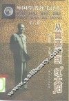 外国学者评毛泽东  第2卷  从奠基者到“红太阳” 封面