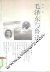 毛泽东与鲁迅 封面