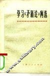 学习《矛盾论》例选 封面