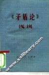 《矛盾论》浅说 封面