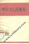 学习《为人民服务》 封面