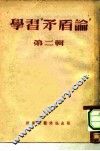 学习《矛盾论》  第2辑 封面