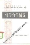 哲学自学辅导 封面