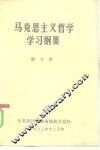 马克思主义哲学学习纲要 封面