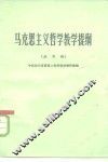 马克思主义哲学教学提纲  试用稿 封面