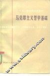 马克思主义哲学基础 封面