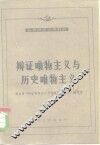 辩证唯物主义与历史唯物主义 封面