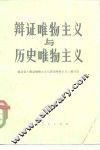 辩证唯物主义与历史唯物主义 封面