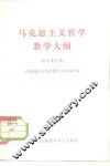 马克思主义哲学教学大纲  征求意见稿 封面
