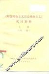 《辩证唯物主义历史唯物主义》名词解释  上  初稿 封面