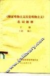 《辩证唯物主义历史唯物主义》名词解释  下  初稿 封面
