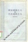 辩证唯物主义和历史唯物主义  试用本 封面