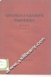 毛泽东同志关于正确处理人民内部矛盾理论的重要意义 封面