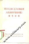 学习毛主席《关于正确处理人民内部矛盾的问题》参考资料 封面
