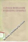从毛泽东同志的“关于农业合作化问题”看学习马克思列宁主义哲学的重要意义 封面