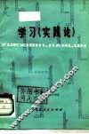 学习《实践论》 封面