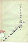 学习《实践论》 封面