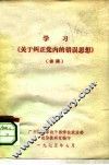 学习《关于纠正党内的错误思想》  讲稿 封面