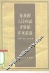 论我国人民内部矛盾的客观根源 封面