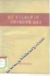 学习“关于正确处理人民内部矛盾的问题”的体会 封面