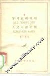学习正确处理人民内部矛盾 封面