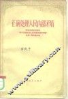 正确处理人民内部矛盾  纪念毛泽东同志的“关于正确处理人民内部矛盾的问题”发表一周年论文集 封面