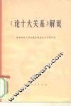 《论十大关系》解说 封面